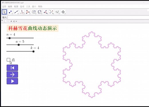 科赫雪花曲线动态演示