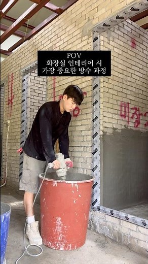 화장실 방수 공사 과정 #인테리어 #방수 # 타일