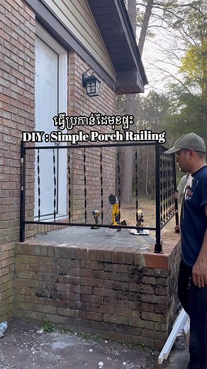 ធ្វើប្រកាន់ដៃមុខផ្ទះ DIY : Simple Porch Railing #How #diy #khmerhandyman #khmerusa #handyman #railings #tips #diyprojects #simple #fb #HomeImprovement Part 16 | Handyman Lifestyle