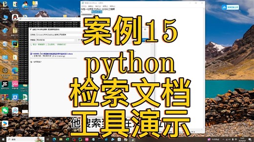 案例15 python 检索文档 工具演示