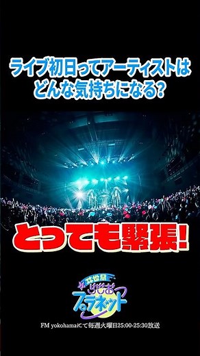 ライブ初日ってアーティストはどんな気持ちになる？ #shorts #ヰ世界情緒 #vsinger #ラジオ #いせぷら