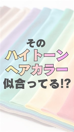 中村いとこ/パーソナルカラー講師 on Instagram: "@itoko_paso_color←全てのお問合せ・ご予約はプロフリンクから🔗 ⁡ パーソナルカラー講師 中村いとこです✨ ⁡ カラーリストが診断に迷わないように パーソナルカラー診断のポイントや 新しいパーソナルカラーの考え方など 今までにない、 有料級のノウハウを発信しています。 ⁡ 全てのコメントに返信しています📩 質問などあればどうぞ💕 ⁡ …………………………………… ⁡ 【ハイトーン】って流行ってるけど 似合ってるのかな？ そんなご相談が多いのでリールにしてみました。 参考にしてくださいね❣️ …………………………………… ⁡ 【似合う色には理由がある❣️】 全てのパーソナルカラーには、 その色が似合う理由があります！ ⁡ 理論でしっかりと伝えられる、 そんなカラーリストを育てています。 ⁡ …………………………………… ⁡ ●実績 パーソナルカラー診断4,000人超 プロ育成130人超 ⁡ ・他のカラースクールから 学びに来る生徒さん多数 ・パーソナルカラー診断は 全国、海外からもお申込み殺到 ⁡ 大手