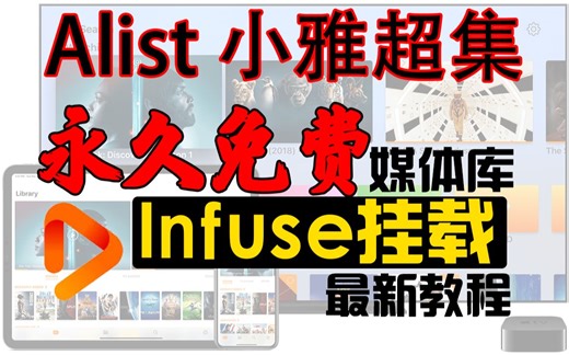 【infuse之AppleTV端挂载详细教程】alist小雅 2023年最新教程 永久免费的4K媒体库|影音库 AppleTV 机顶盒 手机 电脑 平板 等通用