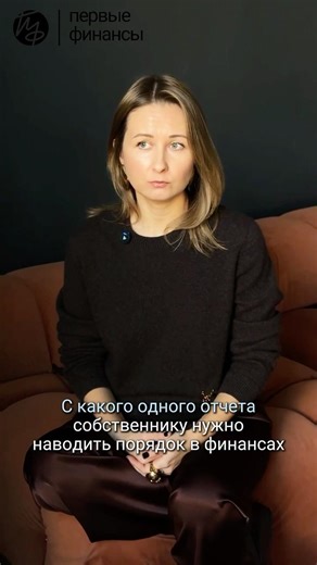 С какого одного отчёта собственнику нужно наводить порядок в финансах?