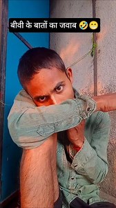 biwi ke baton ka jawab 🤣😁😂 #funny #sanjaymauryacomedian #sorts #viral #comedy