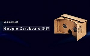 「VR实验室 | 出品」google cardboard 测评