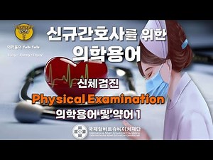 🧑🏻‍⚕️P.E (Physical Examination) ① | 신체검진에 사용되는 의학용어 및 약어 | 의무기록지 해석 | 신규간호사를 위한 임상용어 🩺