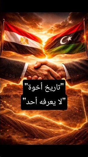 "مصر وليبيا... تاريخ من الأخوة لا يعرفه الكثيرون 🇱🇾🇪🇬 Egypt and Libya