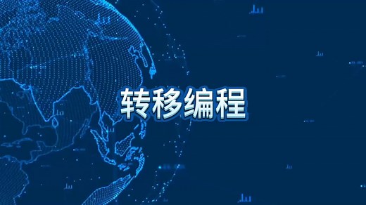 56、PLC转移编程法