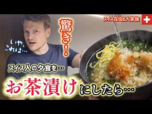What I cook for my Swiss Family! They surprised eating first time Never seen Japanese dish!