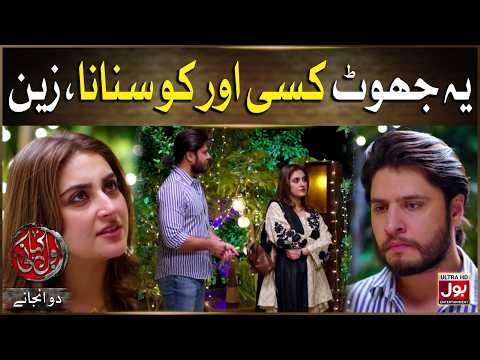 Yeh Jhoot Kisi Aur Ko Sunana, Zain | BOL Kahani | Do Anjaane | Hiba Bukhari | Arez Ahmed