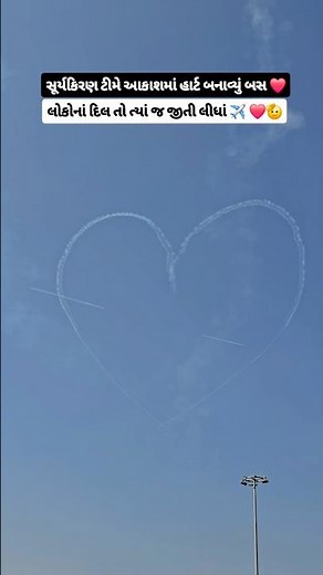 સૂર્યકિરણ એર-શો - લોકોનાં દિલ જીત્યા🫡❤️✈️ Heart Shape Air Show Rajkot, Suryakiran Heart Formation