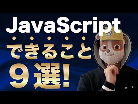 【シェア１位】プログラミング言語JavaScriptで出来ること９選