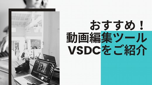 初心者おすすめ！無料（フリー）の動画編集ツールVSDC Free Video Editorを紹介！