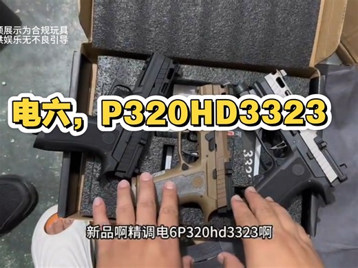 新品，电6P320HD3323私人精调，性能测试