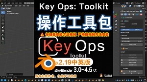 🛠 操作工具包 (Key Ops Toolkit 0.2.19中英对照版)Blender中文版插件免费下载