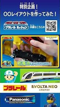 [Plarail Mission] EVOLTA NEO x Plarail! Try a battery-themed layout!