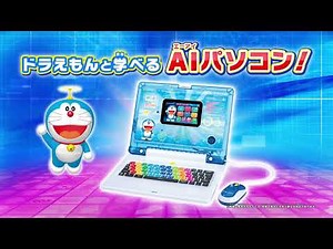 ドラえもんAIパソコン　CM