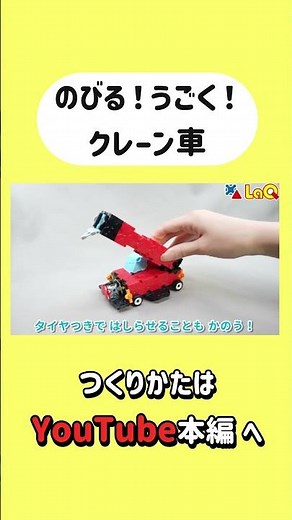 【ラキュー公式】のびーる！うごく！クレーン車の作り方✨！車好きにオススメのガイドブックも紹介🚒【知育玩具ブロック LaQ】