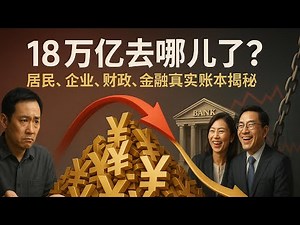 M2暴涨18万亿，居民没变富？真相扎心：财政和机关成最大赢家，2025年最赚钱的行业，竟然是“为人民#中国经济 #房地產#中国新闻【中国经济】