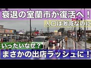 室蘭にまさかの大型店の出店ラッシュ！衰退で悩む町がついに復活へ！鉄の町のリベンジ始まる•••いったいなぜ？