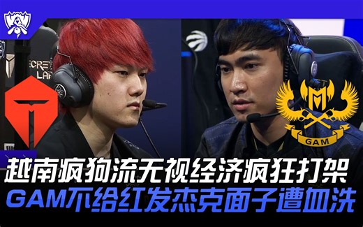 TES vs GAM 越南疯狗流无视经济疯狂打架！ GAM不给红发杰克面子遭血洗！ | 16强小组赛 | 2022 S12世界赛精华