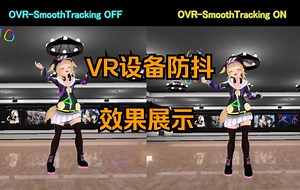 [SteamVR-防抖插件] VRChat舞蹈效果展示
