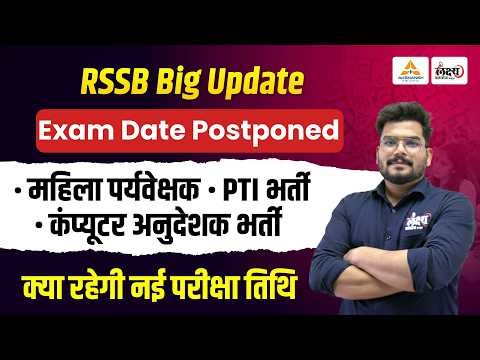 RSSB Latest Update🔥Mahila Supervisor/PTI/Computer Anudeshak Exam Date Postponed | Kunal Sir