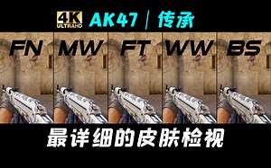 【CS2】起源2全网首发！AK47 ｜ 传承 全部磨损游戏中检视 |崭新 | 略磨 | 久经 | 破损| 战痕