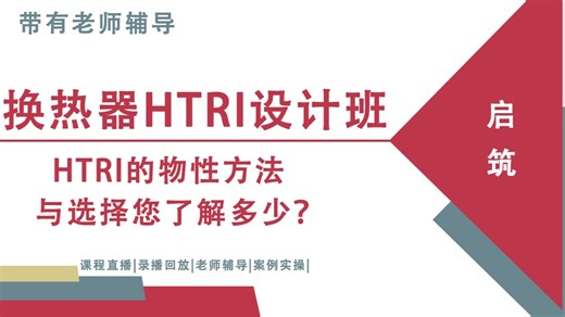 HTRI的物性方法与选择您了解多少？