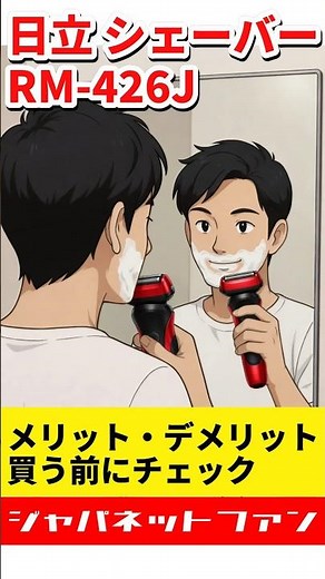 【2026】日立 シェーバー RM-426Jのメリット・デメリット #ジャパネット #ジャパネットたかた #エスブレード