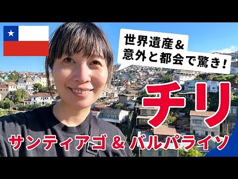 【チリ】南米サンティアゴ旅行Vlog完全版｜意外と都会な街並みから世界遺産バルパライソまで！