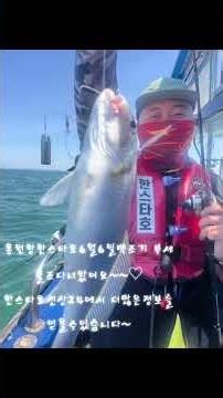 홍원항한스타호 백조기부세출조합니다.초보자도 거침없이할수있는 백조기낚시.선상낚시입문최고!!