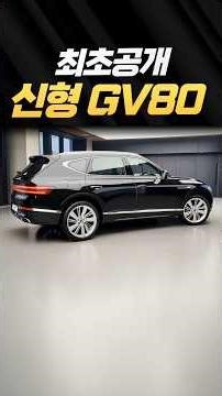[First Release] The New Genesis GV80!