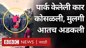 2.8M views · 10K reactions | कार पाण्यात कोसळली, मुलीला वाचवण्यासाठी वडिलांनी शर्थ केली | BBC News Marathi | Facebook