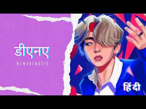 BTS - DNA (Hindi Version) Cover | डीएनए | Indian Cover