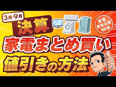 【家電値引き】まとめ買いでお得に！決算は？引越しの注意も
