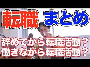 【ひろゆき 転職】辞めてから？働きながら？仕事をしながら？休職？【切り抜き まとめ】仕事見つかってから？