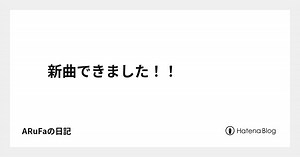 新曲できました！！ - ARuFaの日記