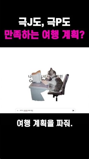 🧠 제미나이 꿀팁 시리즈 #16 – 여행 계획 ‘극J vs. 극P’ 편 ✈️📅 #쇼츠 #shots