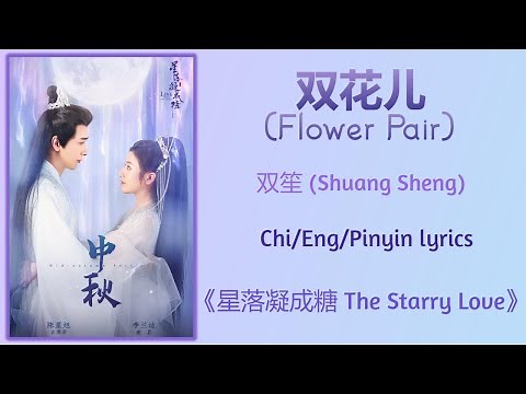 双花儿 (Flower Pair) - 双笙 (Shuang Sheng)《星落凝成糖 The Starry Love》Chi/Eng/Pinyin lyrics