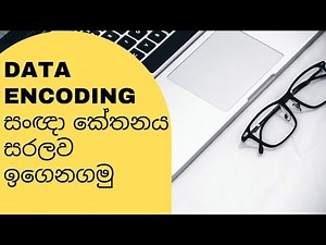 Data Encoding Lesson in Sinhala