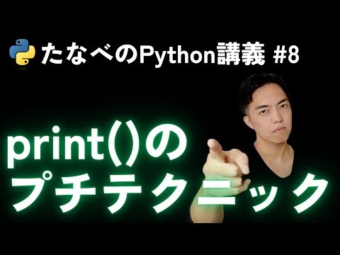 Python Introduction #8 Useful techniques for standard output print