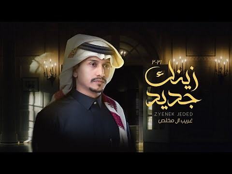 غريب ال مخلص - زينك جديد (حصرياً) | 2021