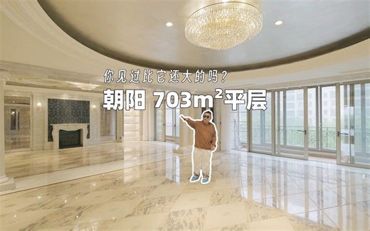 这套703㎡的大house得啥家庭条件能住得上？无数网红、明星的选择