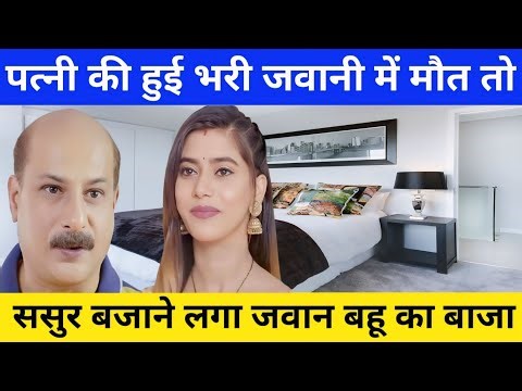 sasur bahu crime patrol ! sasur bahu ka affair ! sasur bahu ka pyar ! bahu sasur crime serial !Crime