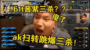铁蛋看傻b1t炸烟扫转跳爆逆天三杀！边跳边秒太变态了！bot他回来了爆头帝回来了！