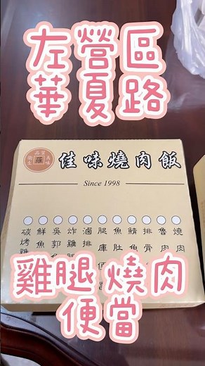 左營華夏路上燒肉雞腿便當，紅茶免費喝 #便當 #炸雞 #燒肉 #便當日記 #高雄美食 #高雄便當