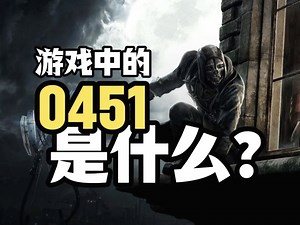 为什么0451在游戏中如此常见？