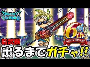 【ドラクエウォーク】新武器出るまで終わりません！！！！＆性能検証【DQウォーク】